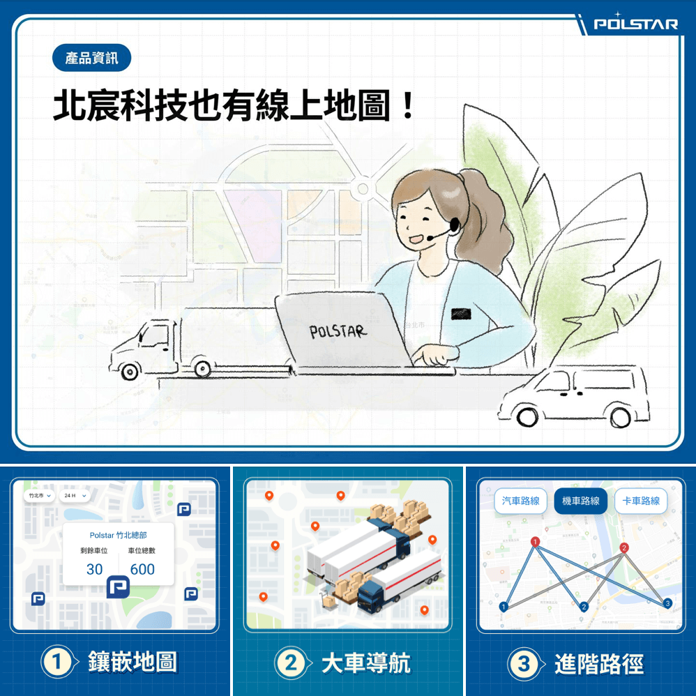 北宸科技線上地圖服務含有大車導航、網頁嵌入地圖、車隊派遣路線規劃