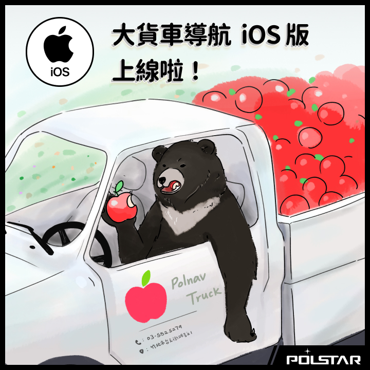 大貨車導航APP iphone ios